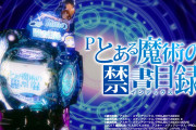 「Pとある魔術の禁書目録Light」「Sマクロスフロンティア4」が検定通過！