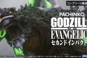 【新台】「ぱちんこ ゴジラ対エヴァンゲリオン セカンドインパクト G」の情報解禁キャンペーン＆WEBCM公開！G覚醒初号機が臨場感溢れる美麗なオリジナル映像で登場【ゴジエヴァ2】