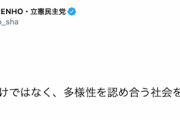 【悲報】立憲・蓮舫さん「男だから女だからとの決めつけではなく、多様性を認め合う社会を創りたい」⇒ 2016年の蓮舫さん「男が泣くな！」（動画あり）