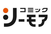 コミックシ◯モアの漫画広告の誤字が気になって仕方ない