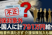 【速報】国保対象外の外国人に計791万円給付していたと発表　他にも資格要件を満たさない中国人女性の介護保険加入を確認