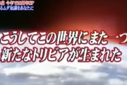 一番印象に残ってる『トリビアの種』、なんG民の9割が一致してしまうwww