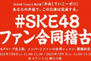 【SKE48】7月8日(土)、9日(日)チームＥ「#SKE48ファン合同稽古」開催決定のお知らせ