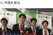 【悲報】アメリカさん、30年ぶりに数学オリンピックで中国に勝つも炎上してしまう