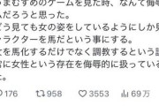 【悲報】女さん「ウマ娘のゲームを見たときなんて侮辱的なんだろうと思った」・・・・・・・・・・・・
