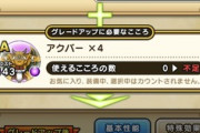 【DQウォーク】アクバーのこころ詳細判明