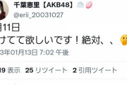 【AKB48】千葉恵里「2月11日開けてて欲しいです！絶対、、」