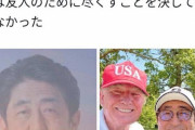 アメリカ人「安倍晋三がトランプを守ってくれた……ありがとうシンゾー…」