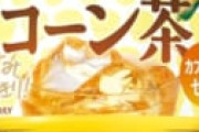 「コーン茶」←こいつ