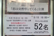 不人気NMB 公演キャンセル「52」を記録