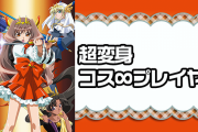 コスプレイヤー「この男に初めて会った日の夜にチン写が送られてきて次は身体触られた！」 ⇒ 何かおかしくねぇか？と話題に