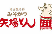 名古屋みそかつ屋『矢場とん』の正月新聞広告が話題に！「 名古屋市長に元日から強烈なパンチ」