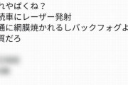 【画像】後続車にレーザー攻撃してくる車が撮影されるｗｗｗｗｗｗ
