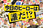 阪神、主催試合のヒーローインタビュー選手を予想する企画を実施