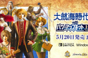 【話題】7つの海域の覇者を目指す海洋冒険シミュレーションゲーム『大航海時代IV with パワーアップキット HD Version』が5月20日に発売決定！！