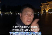 中国人「台湾選挙への世論工作に乗り出すぞ！」「いいか、よく聞け、俺推しの候補者に投票しろ！」「いつか我々が200万票の影響力を持って、台湾選挙の結果を覆すぞ！」
