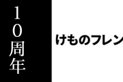 けものフレンズが10周年を迎える　けもフレ公式「フレンズの皆様のおかげで、長いプロジェクトとなりました！これからもどうぞよろしくね♪」
