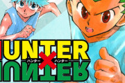 【議論】HUNTER × HUNTERはもう連載されないのか？