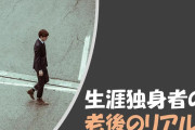 【生涯独身率】男性の○人に1人　早稲田大教授「経済力・コミュニケーションの低下…」