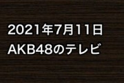 2021年7月11日のAKB48関連のテレビ