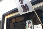 【乃木坂46】遠藤さくらの実家の蕎麦屋、むしろアピールしている模様 ※画像あり