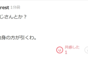ヤフコメ民「7~8歳くらい年上なだけでオジサン扱いとかありえないでしょ。単なる年上なだけ」