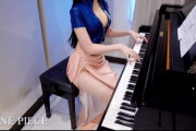 【画像】例のピアノ系YouTuberさん、ワンピースのやつを弾くｗｗｗｗ