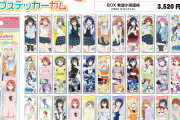 【グッズ】虹ヶ咲のロングステッカーガム発売！全36種類でパジャマ姿もある！！【ラブライブ！】
