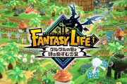 『ファンタジーライフi グルグルの竜と時をぬすむ少女』発売日がお漏らし！Switch独占が崩れる模様