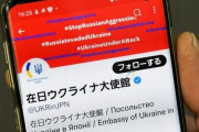 【在日ウクライナ大使館】twitterが炎上ｗ