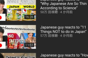 【朗報】「日本人の反応」動画が一大コンテンツとして海外で人気に