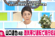 【速報】元TOKIO 山口達也を現行犯逮捕