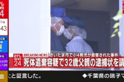【速報】 埼玉小4殺人、父親の逮捕状請求へ