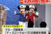 【画像】韓国人「日本が羨ましい‥」2028年日本ディズニークルーズ就航予定と発表！→「これは日本に行かなくては」　韓国の反応