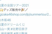 【乃木坂46】さすがにこのミスはヤバすぎると話題にｗｗｗｗｗｗｗｗ