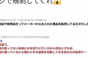 【画像】なんJ民の｢転売は悪である｣と論破したレスがTwitterで話題にｗｗｗｗｗｗｗｗ