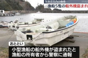 【速報】山林火災で被害の大船渡、漁船の船外機の盗難相次ぐ「何かがオカシイ･･･」