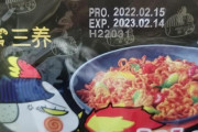 韓国人「中国で『韓国ラーメン不良食品』報道で炎上！」中国で提起された韓国式ラーメン賞味期限論議がこちら‥　韓国の反応