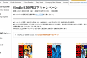 【緊急】Amazon、衝撃の「Kindle本99円以下キャンペーン」を開催