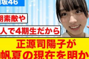 【正源司陽子から報告】岸帆夏の現在が明らかになる