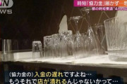 【東京】3万6000もの飲食店、協力金が振り込まれず…「こっちが潰れた後でお金がおりてきても本末転倒」