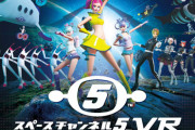 スペチャン最新作『スペースチャンネル5 VR』2019年末に発売決定！TGS2019でPSVRデモ版が出展！