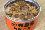 【悲報】吉野家の非常用かんづめ牛丼のクオリティーwwwxvxvwwwwwwwwwwwwwwwwww