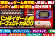 「バンダイゲーム機パーフェクトカタログ」、5月24日発売決定！