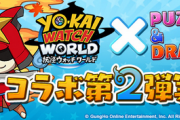 【パズドラ】10時開幕！妖怪ウォッチコラボみんな回す？当たりキャラは