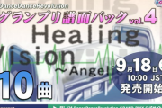【DDR】(25/09/18)「グランプリ譜面パック vol.4」が発売！ 「Healing Vision ～Angelic mix～」にCHALLENGE譜面が登場！！