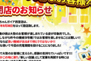 パチスロ専門店『ミクちゃんガイア西宮店』が9月30日に閉店「昨今の6号機ではお客様を楽しませることは難しい。良い機械が出るまで待とう」