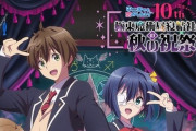『中二恋でも恋がしたい！』10周年記念イベント“夜の部”が放送決定！アニメシリーズもやるぞ