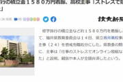 修学旅行の積立金1580万円を競艇に使った福井県立坂井高校事務員(24)｢ストレスで競艇に使った｣
