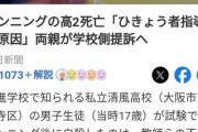 カンニングした高校2年生、死亡